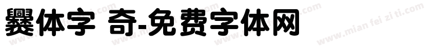 爨体字 奇字体转换
